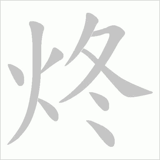 炵的筆順動(dòng)畫演示