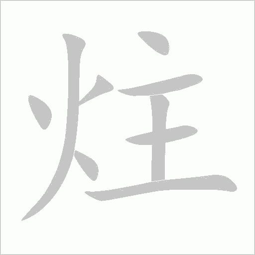 炷的筆順動(dòng)畫(huà)演示