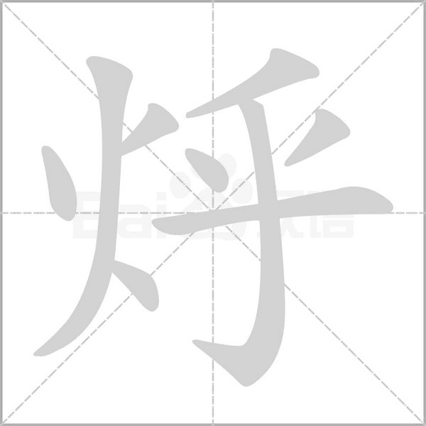 烀的筆順動(dòng)畫(huà)演示