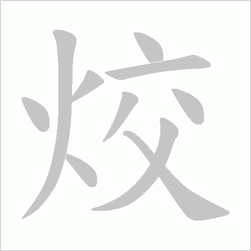 烄的筆順動畫演示