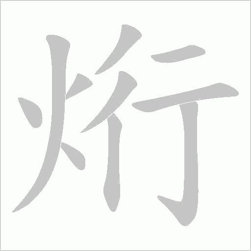 烆的筆順動(dòng)畫演示