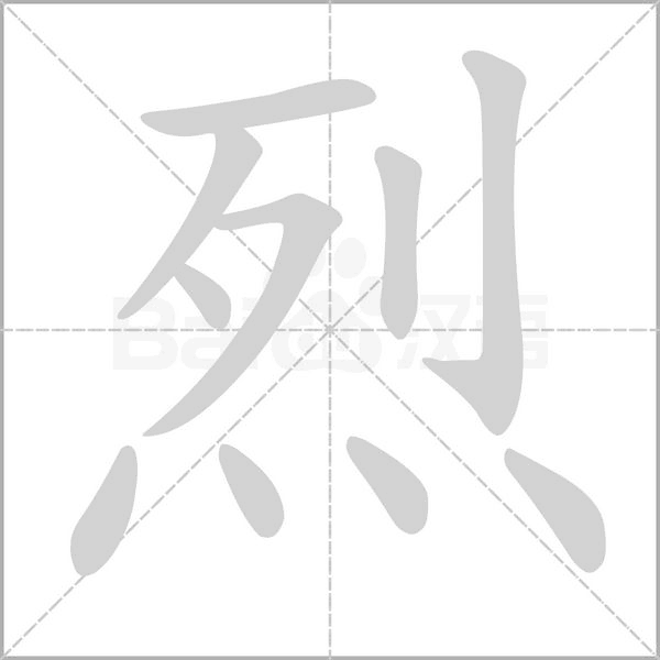 烈的筆順動(dòng)畫(huà)演示