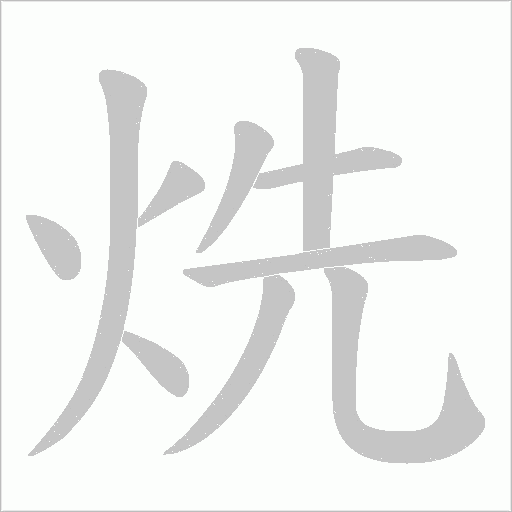 烍的筆順動(dòng)畫演示