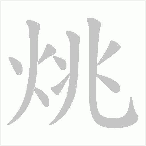 烑的筆順動(dòng)畫演示