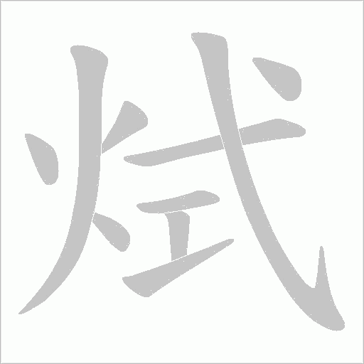 烒的筆順動畫演示