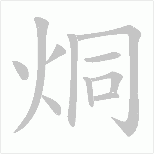 烔的筆順動畫演示