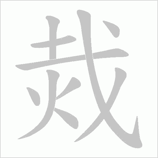 烖的筆順動畫演示