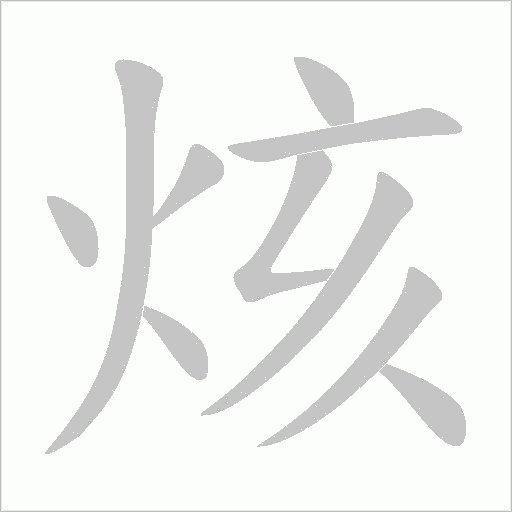 烗的筆順動畫演示