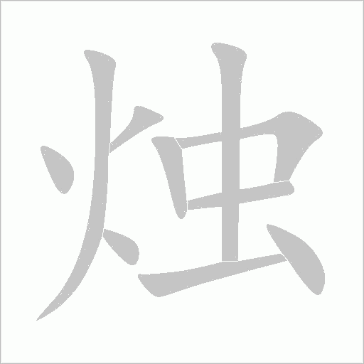 燭的筆順動畫演示