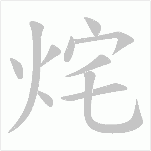 烢的筆順動畫演示