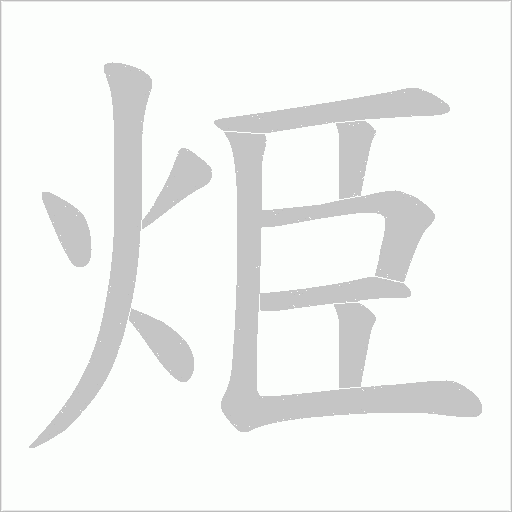 烥的筆順動畫演示