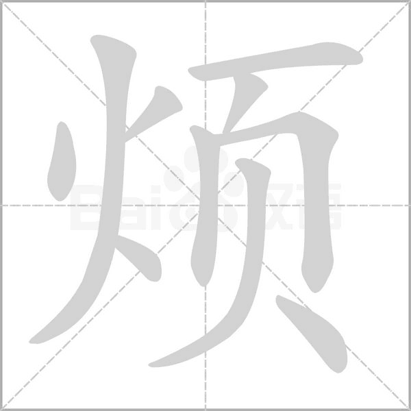 煩的筆順動(dòng)畫演示