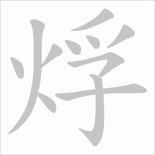 烰的筆順動畫演示