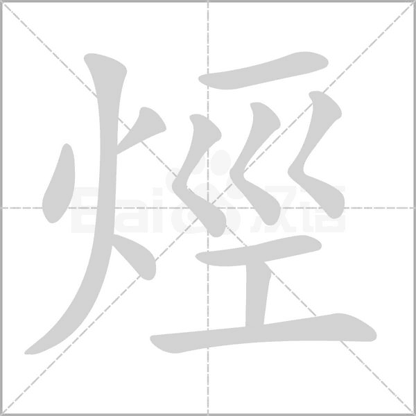 烴的筆順動(dòng)畫演示