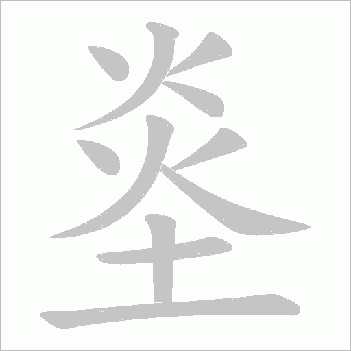 烾的筆順動畫演示