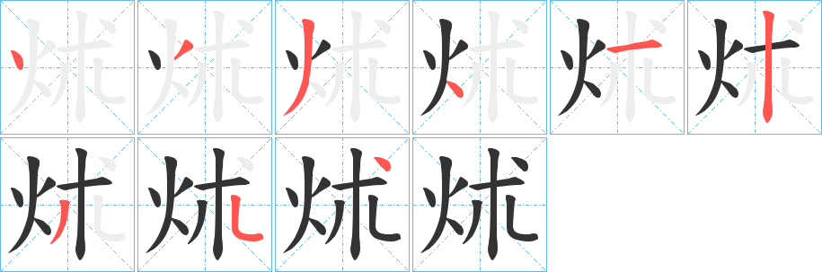 炢的筆順分步演示