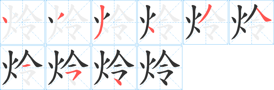 炩的筆順?lè)植窖菔?><hr /><h2>炩的基本信息</h2><div   id=