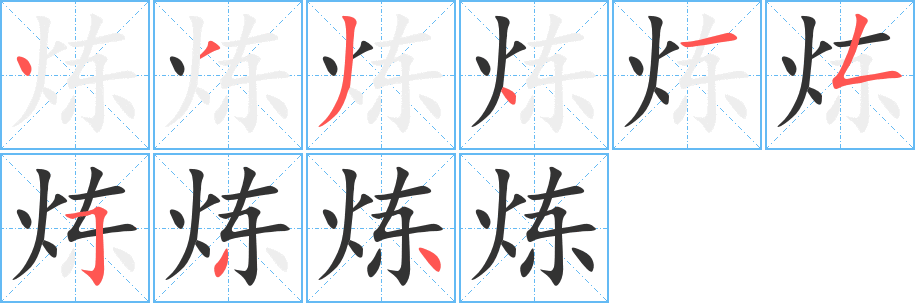 煉的筆順分步演示