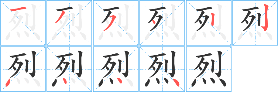 烈的筆順?lè)植窖菔?><hr /><h2>烈的基本信息</h2><div   id=