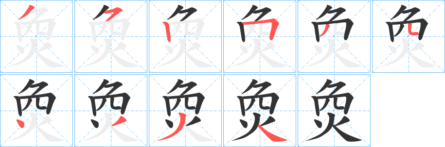 烉的筆順?lè)植窖菔?><hr /><h2>烉的基本信息</h2><div   id=