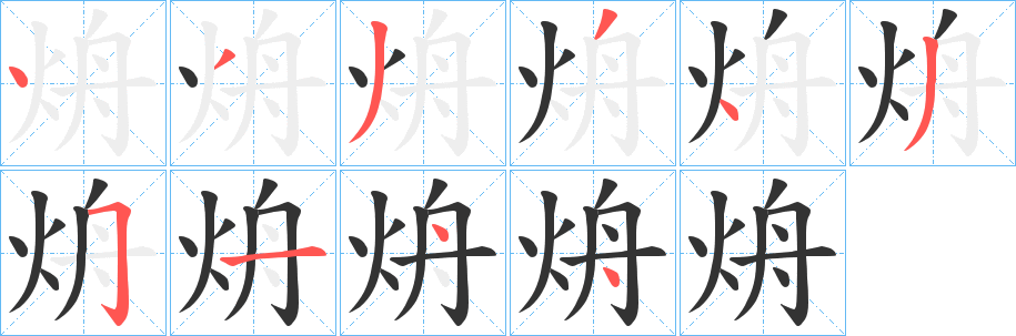 烐的筆順分步演示