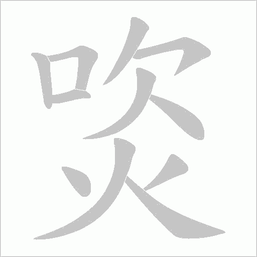 焁的筆順動畫演示