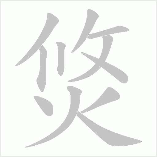 焂的筆順動畫演示