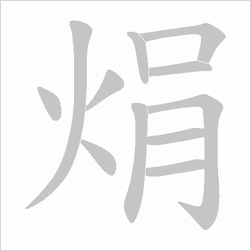 焆的筆順動畫演示