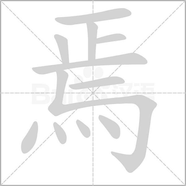 焉的筆順動(dòng)畫演示