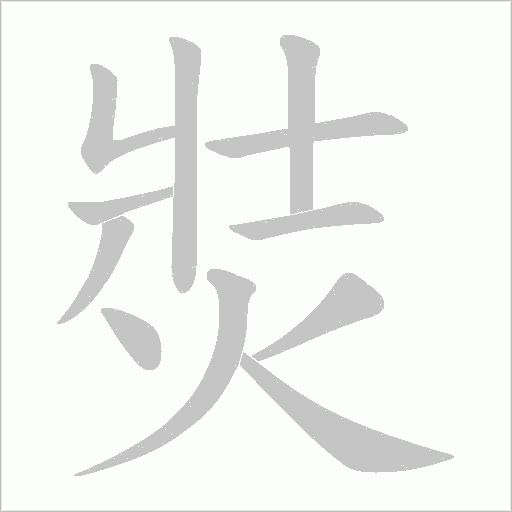 焋的筆順動(dòng)畫演示