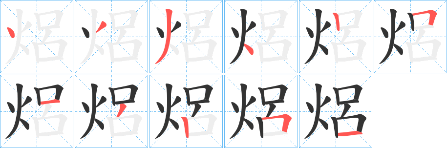 焒的筆順?lè)植窖菔?><hr /><h2>焒的基本信息</h2><div   id=