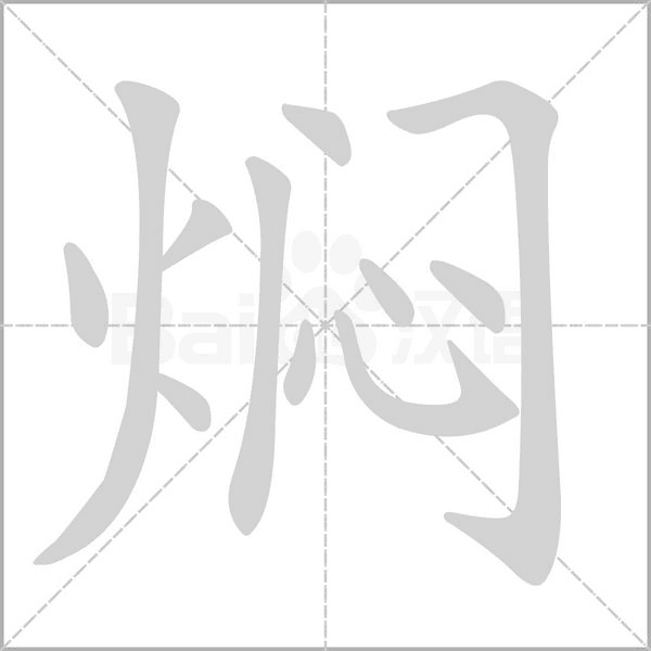 燜的筆順動(dòng)畫(huà)演示