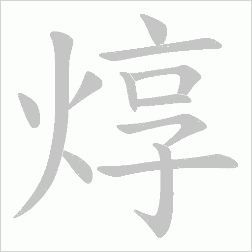 焞的筆順動畫演示