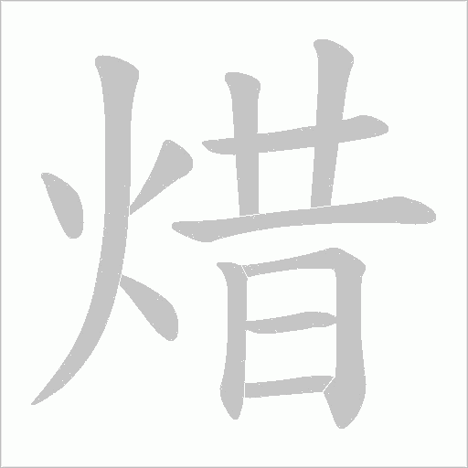 焟的筆順動畫演示
