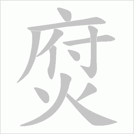 焤的筆順動畫演示