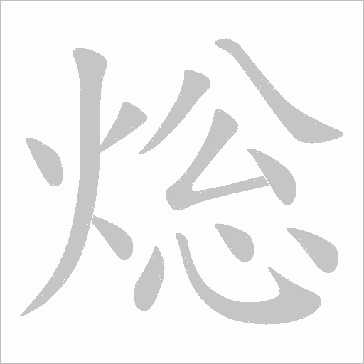 焧的筆順動畫演示