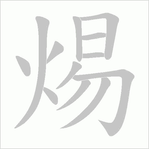 焬的筆順動畫演示