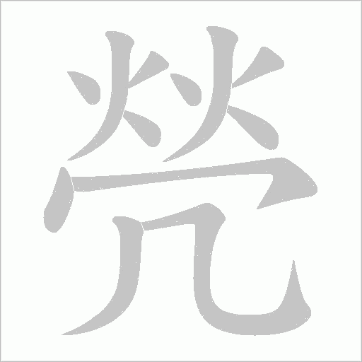 焭的筆順動(dòng)畫(huà)演示