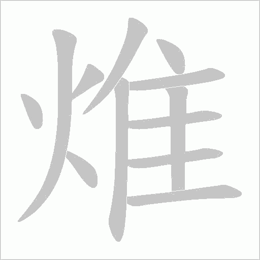 焳的筆順動畫演示