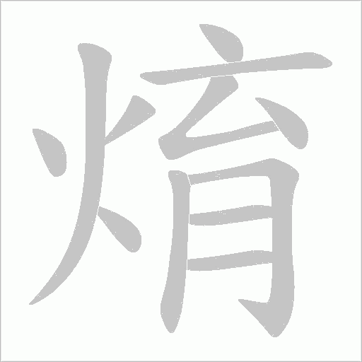 焴的筆順動畫演示
