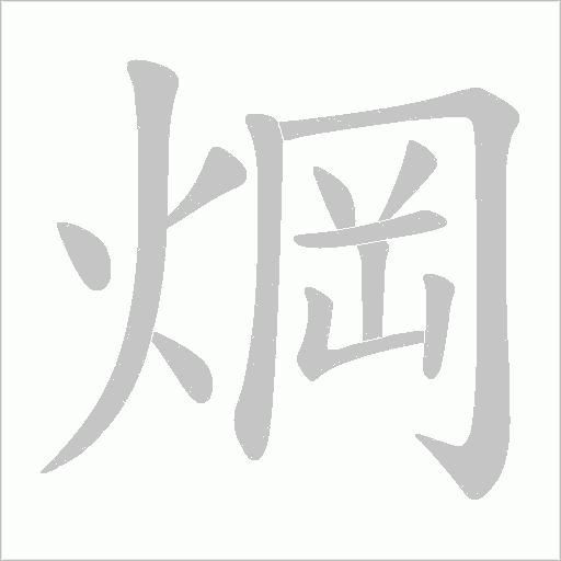 焵的筆順動畫演示