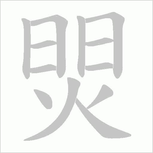 焸的筆順動畫演示