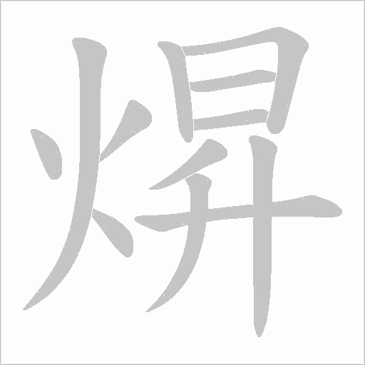 焺的筆順動畫演示