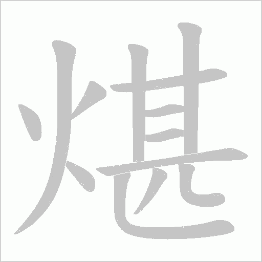 煁的筆順動畫演示