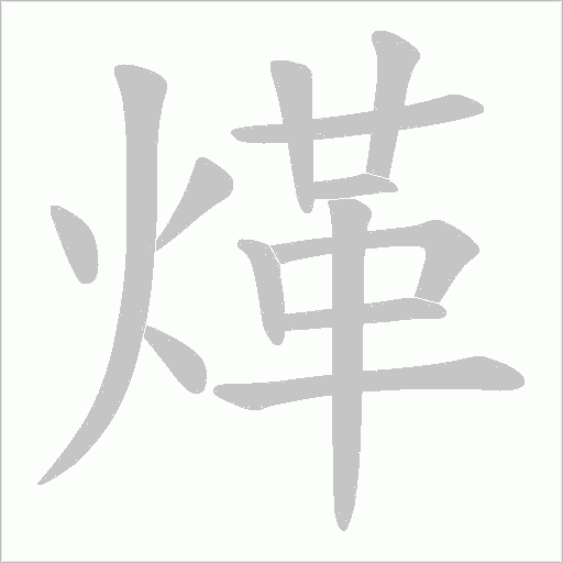 煂的筆順動畫演示