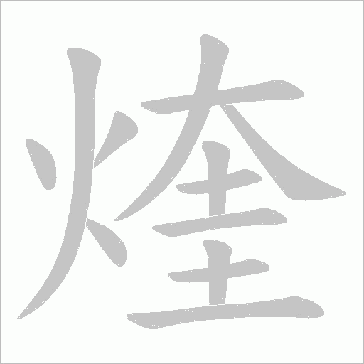 煃的筆順動畫演示