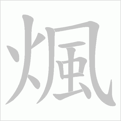 煈的筆順動畫演示
