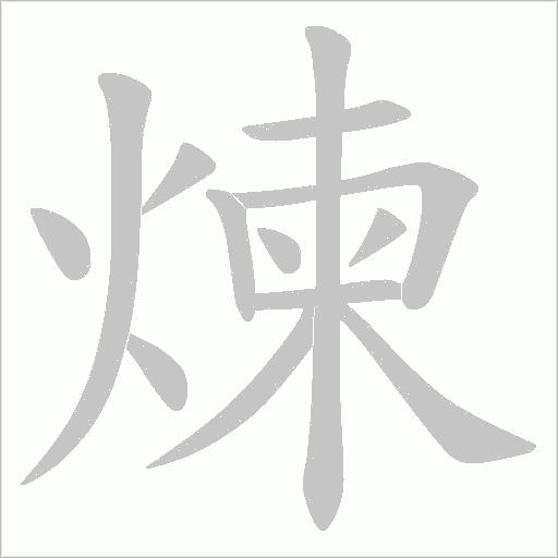 煉的筆順動畫演示