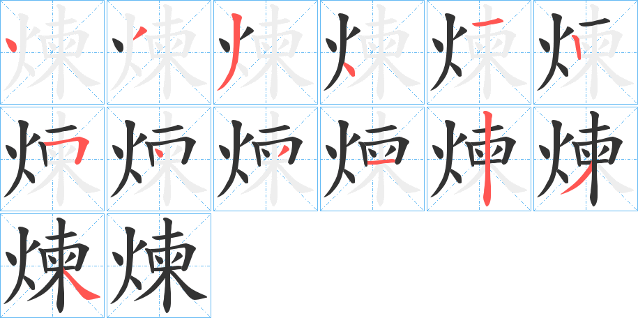 煉的筆順分步演示