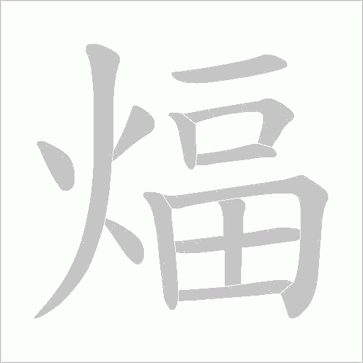 煏的筆順動畫演示